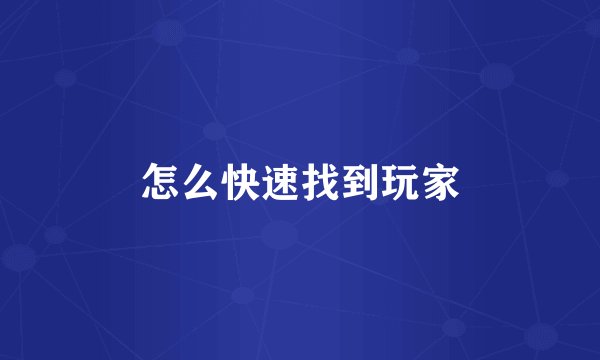 怎么快速找到玩家