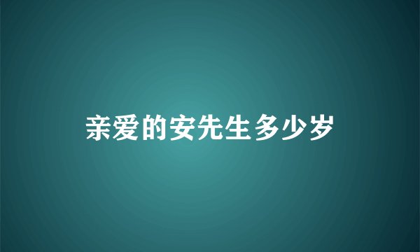 亲爱的安先生多少岁