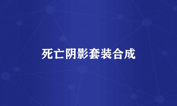 死亡阴影套装合成