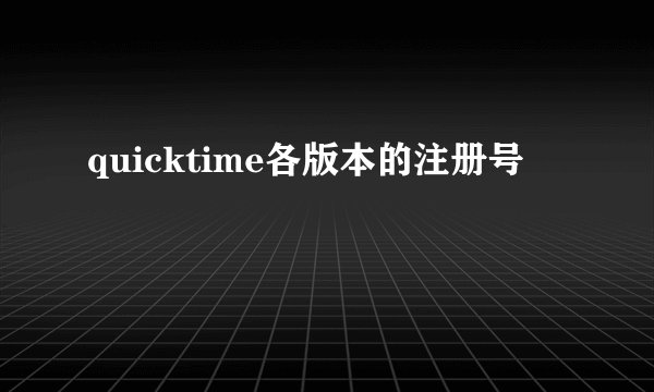 quicktime各版本的注册号