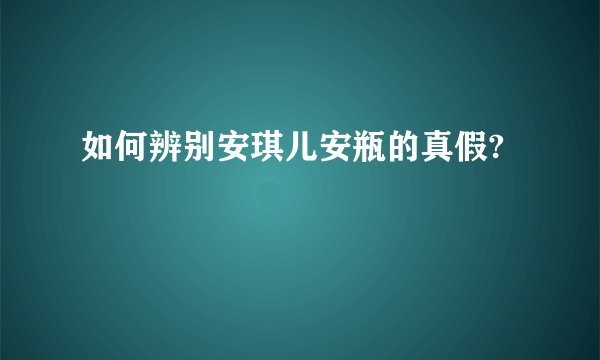 如何辨别安琪儿安瓶的真假?