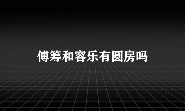 傅筹和容乐有圆房吗