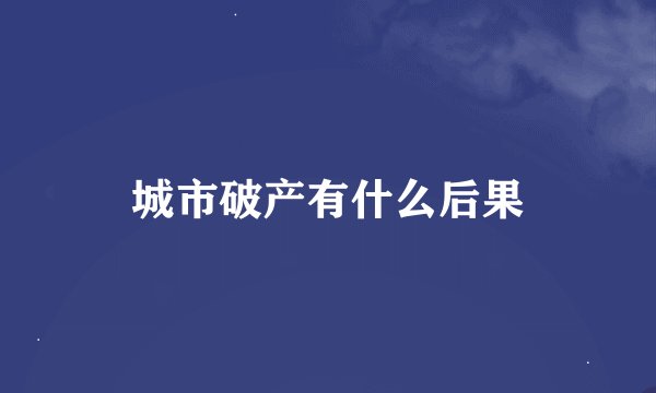 城市破产有什么后果