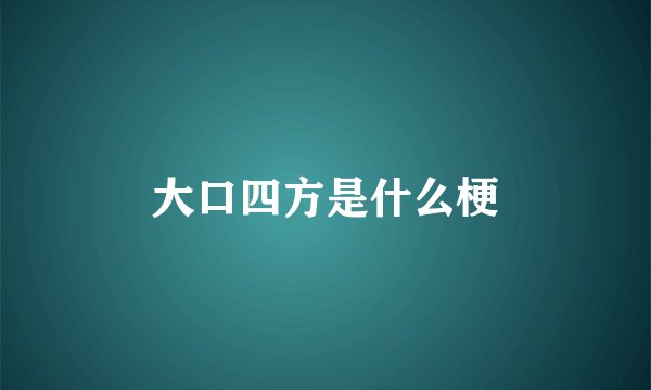 大口四方是什么梗