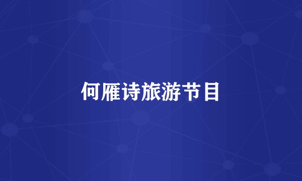 何雁诗旅游节目