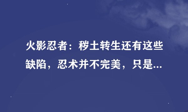 火影忍者：秽土转生还有这些缺陷，忍术并不完美，只是太过神化