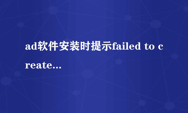 ad软件安装时提示failed to create key altium designer