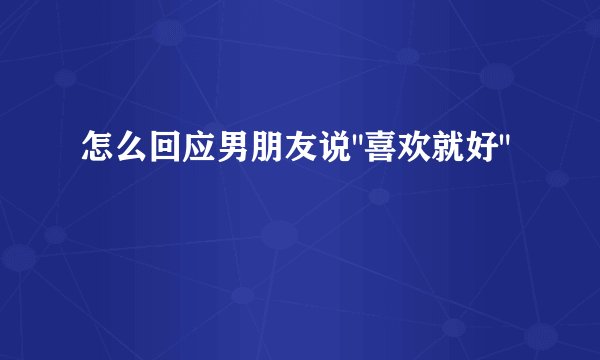 怎么回应男朋友说