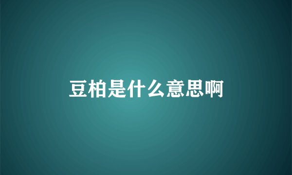 豆柏是什么意思啊