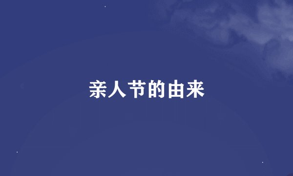 亲人节的由来