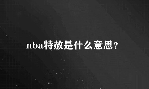nba特赦是什么意思？