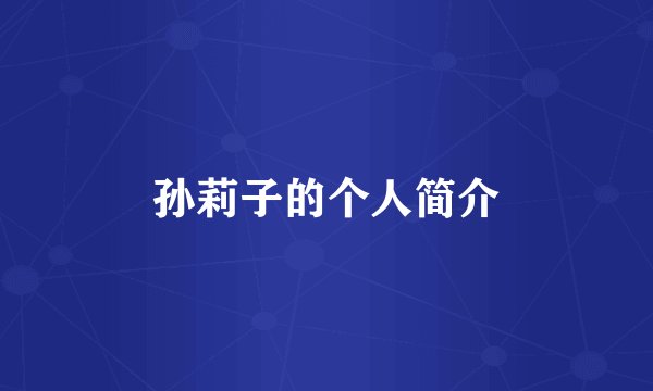 孙莉子的个人简介
