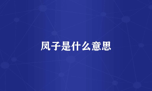 凤子是什么意思