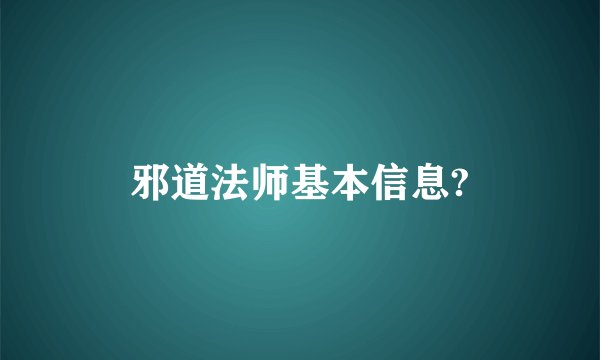 邪道法师基本信息?