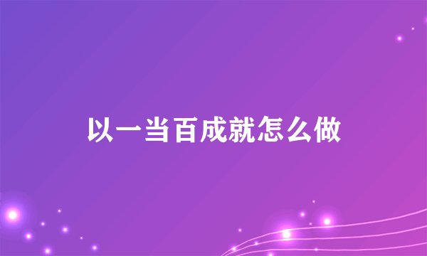 以一当百成就怎么做