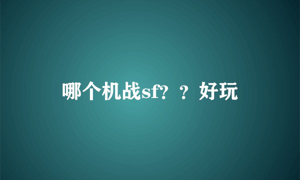 哪个机战sf？？好玩