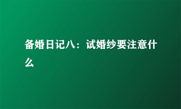 备婚日记八：试婚纱要注意什么