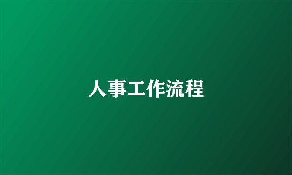 人事工作流程