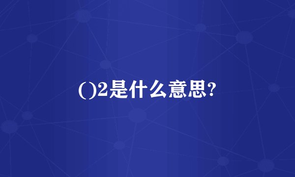 ()2是什么意思?
