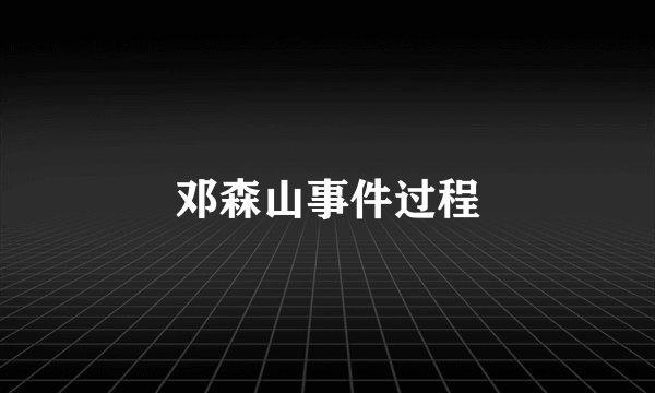 邓森山事件过程