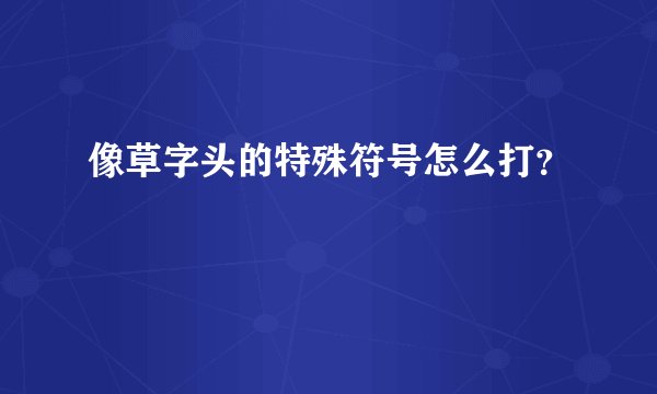 像草字头的特殊符号怎么打？