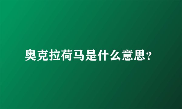 奥克拉荷马是什么意思？