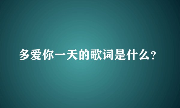 多爱你一天的歌词是什么？