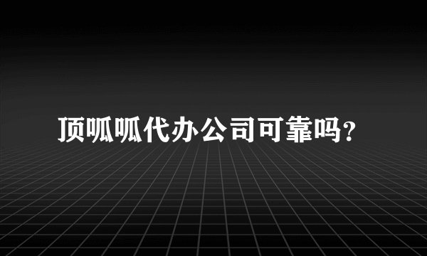 顶呱呱代办公司可靠吗？
