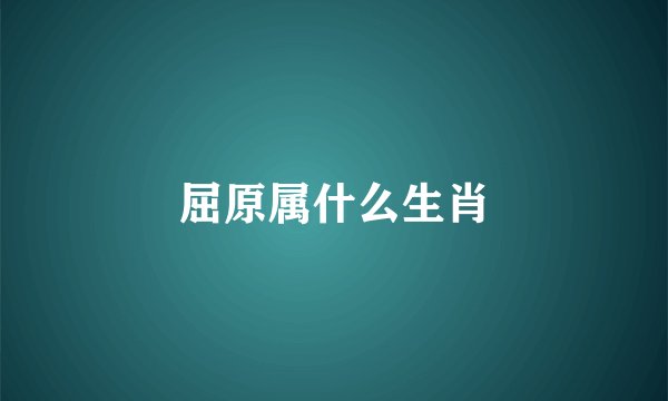 屈原属什么生肖