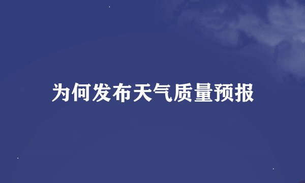 为何发布天气质量预报
