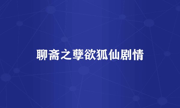 聊斋之孽欲狐仙剧情