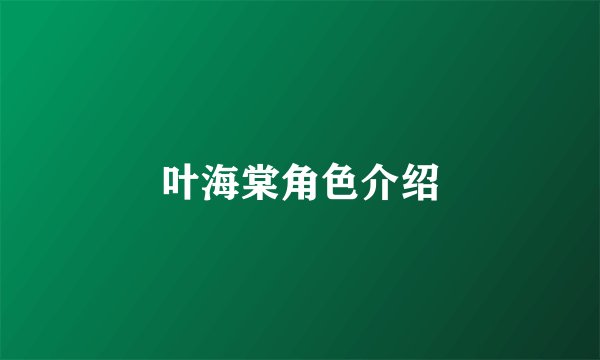 叶海棠角色介绍