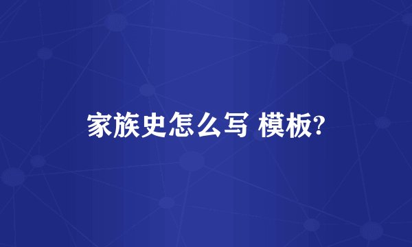 家族史怎么写 模板?