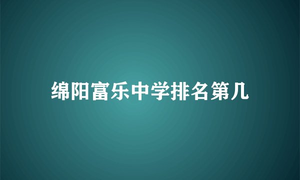 绵阳富乐中学排名第几