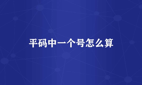 平码中一个号怎么算