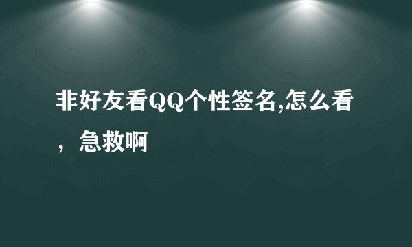 非好友看QQ个性签名,怎么看，急救啊
