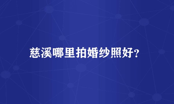 慈溪哪里拍婚纱照好？