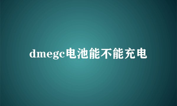 dmegc电池能不能充电