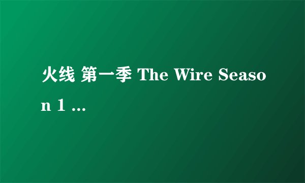 火线 第一季 The Wire Season 1 (2002)全集未删减高清版免费下载