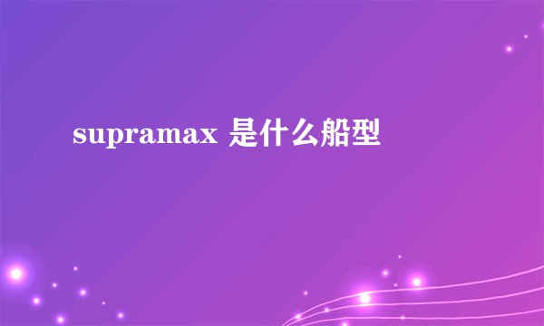 supramax 是什么船型
