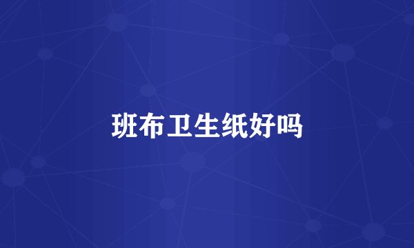 班布卫生纸好吗