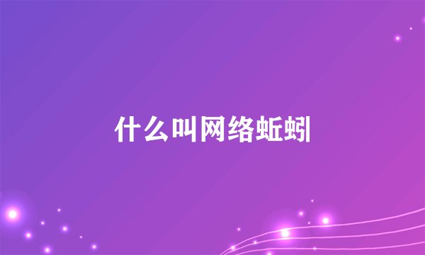 什么叫网络蚯蚓
