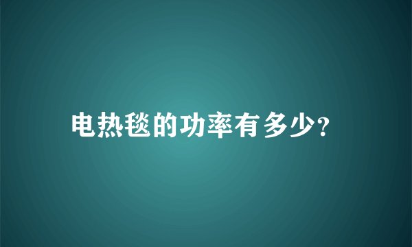 电热毯的功率有多少？
