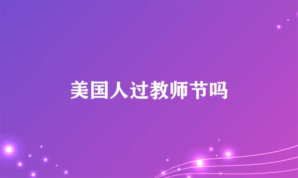 美国人过教师节吗