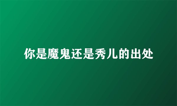 你是魔鬼还是秀儿的出处