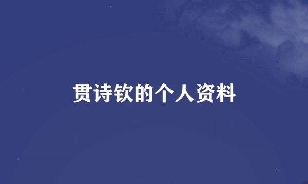 贯诗钦的个人资料