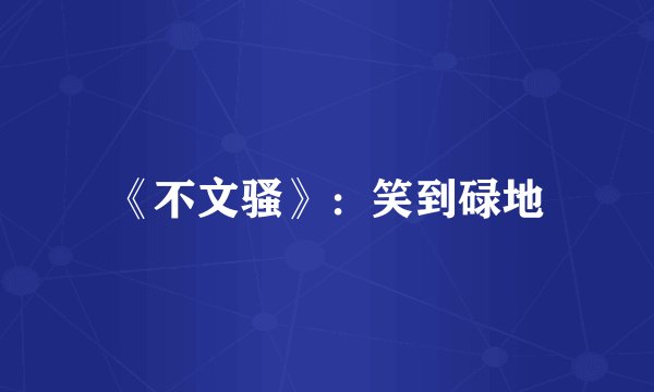 《不文骚》：笑到碌地