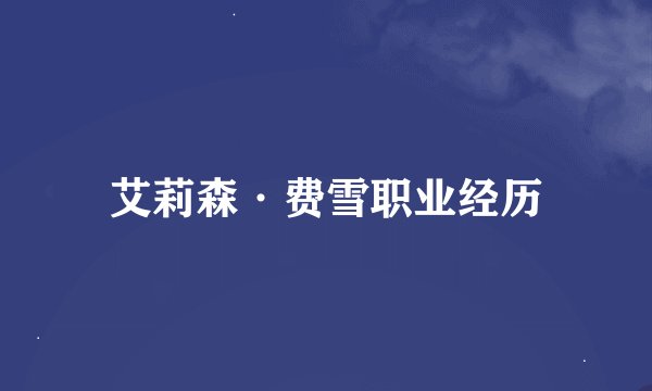 艾莉森·费雪职业经历