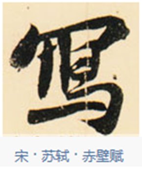 “写”的繁体字行书怎么写？