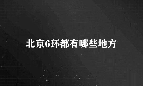 北京6环都有哪些地方